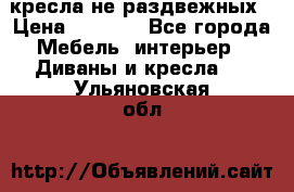 2 кресла не раздвежных › Цена ­ 4 000 - Все города Мебель, интерьер » Диваны и кресла   . Ульяновская обл.